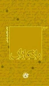یادگاران 23 : کتاب غلامرضا رضایی
