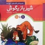 قصه های آموزنده شیر بازیگوش: دوره 10 جلدی