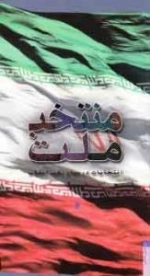 منتخب ملت - انتخابات در بیان رهبر انقلاب