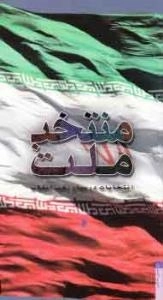منتخب ملت - انتخابات در بیان رهبر انقلاب