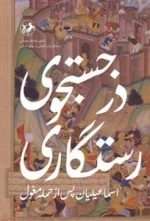 در جستجوی رستگاری - اسماعیلیان پس از حمله مغول