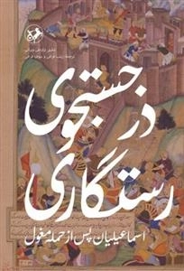 در جستجوی رستگاری - اسماعیلیان پس از حمله مغول