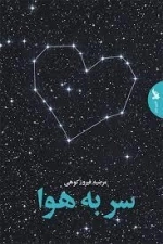 سر به هوا