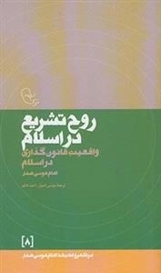 در قلمرو اندیشه امام موسی صدر 8: روح تشریع در اسلام