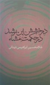 درخشش ابن رشد در حکمت مشاء