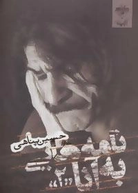 نامه هایی به آنا 2