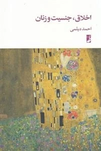 اخلاق.جنسیت و زنان