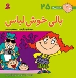 فسقلی ها 25: بالی خوش لباس