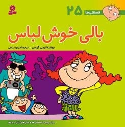 فسقلی ها 25: بالی خوش لباس