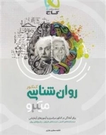 میکرو طبقه بندی - روان شناسی جامع کنکور انسانی