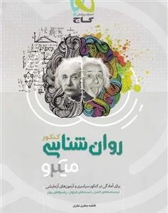 میکرو طبقه بندی - روان شناسی جامع کنکور انسانی