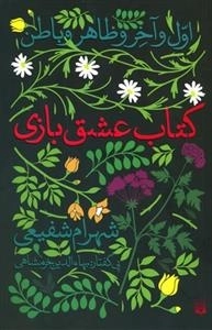 کتاب عشق بازی :اول و آخر و ظاهر و باطن