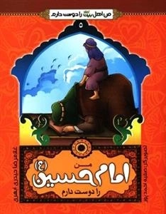 من اهل بیت علیهم السلام را دوست دارم 5 : من امام حسین (ع) را دوست دارم