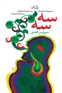 سه سه: مجموعه نمایشنامه سه نمایشنامه کوتاه و سه نمایشنامه بلند