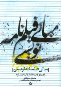 مبانی فیلم نامه نویسی : راهنمای گام به گام از فکر تا فیلمنامه