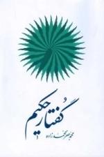 گفتار حکیم