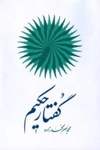 گفتار حکیم