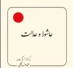 عاشورا و عدالت - برگرفته از آثار علامه محمد رضا حکیمی
