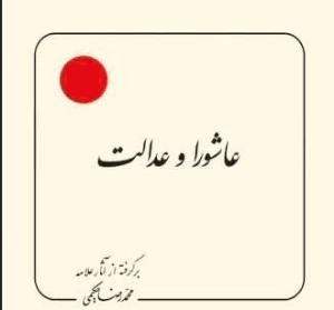 عاشورا و عدالت - برگرفته از آثار علامه محمد رضا حکیمی