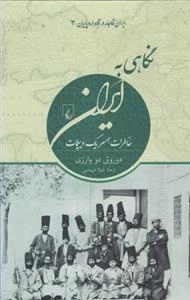 ایران قاجار در نگاه اروپاییان 3 - نگاهی به ایران خاطرات همسر یک دیپلمات