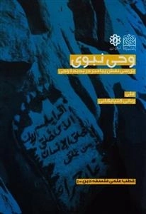 وحی نبوی: بررسی نقش پیامبر در پدیده وحی