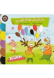 باد کنک ها وگوزن