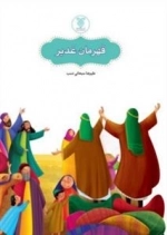 قهرمان غدیر