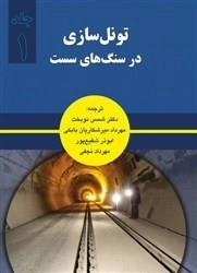 تونل سازی در سنگ های سست - جلد اول: نوبخت - میرشکاریان - شفیع پور