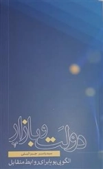 دولت و بازار