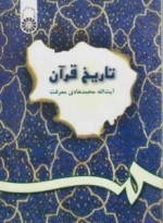 تاریخ قرآن