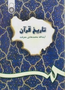 تاریخ قرآن