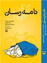 نامه رسان :خاطرات اسیر آزاده ایرانی محمد منصوری