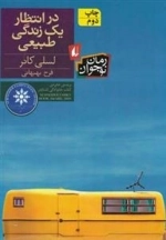 در انتظار یک زندگی طبیعی