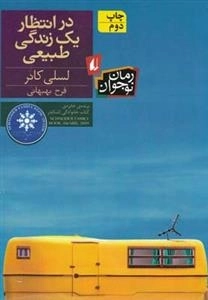 در انتظار یک زندگی طبیعی