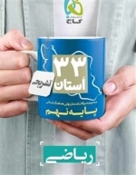 33 استان: مجموعه سوالات امتحان نهایی هماهنگ استانی ریاضی نهم