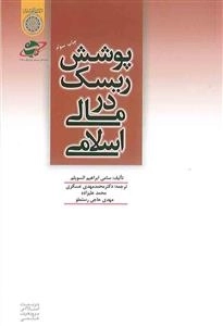 پوشش ریسک در مالی اسلامی
