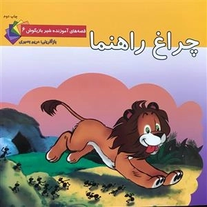 قصه‌های آموزنده شیر بازیگوش 6: چراغ راهنما