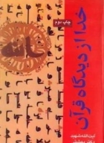 خ‍دا از دی‍دگ‍اه ق‍رآن