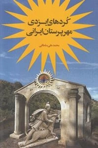 کردهای ایزدی مهرپرستان ایرانی