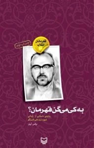قهرمانان انقلاب 10 : به کی می گن قهرمان: روایتی داستانی از زندگی شهید سید علی اندرزگو