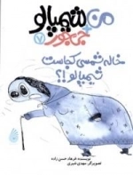 خاله شمسی کجاست، شیمپالو!