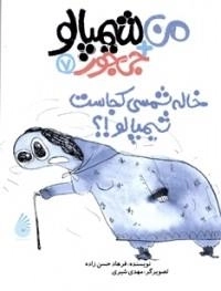 خاله شمسی کجاست، شیمپالو!