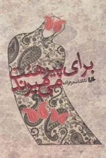 برای پیرهنت می‌میرند