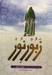 زبور نور - هزار و یک نکته از زندگانی حضرت مهدی