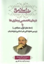 طب اسلامی 7: درمان تخصصی بیماری ها با دعا،نماز، قرآن، صدقه،و...