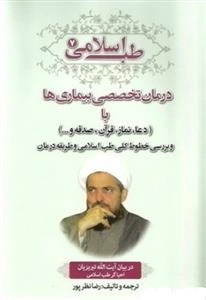 طب اسلامی 7: درمان تخصصی بیماری ها با دعا،نماز، قرآن، صدقه،و...