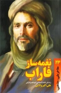 مفاخر ملی - مذهبی 13:نغمه ساز فاراب: زندگی نامه داستانی ابونصر فارابی