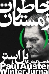 خاطرات زمستان