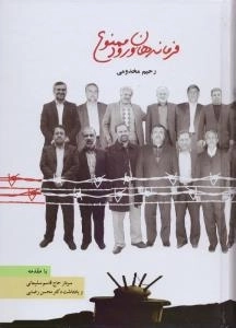 فرماندهان ورود ممنوع
