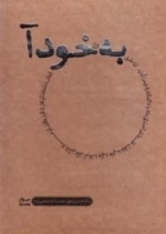 به خود آ : بر کرانه شرح چهل حدیث امام خمینی (ره) - ( دوره 10جلدی )
